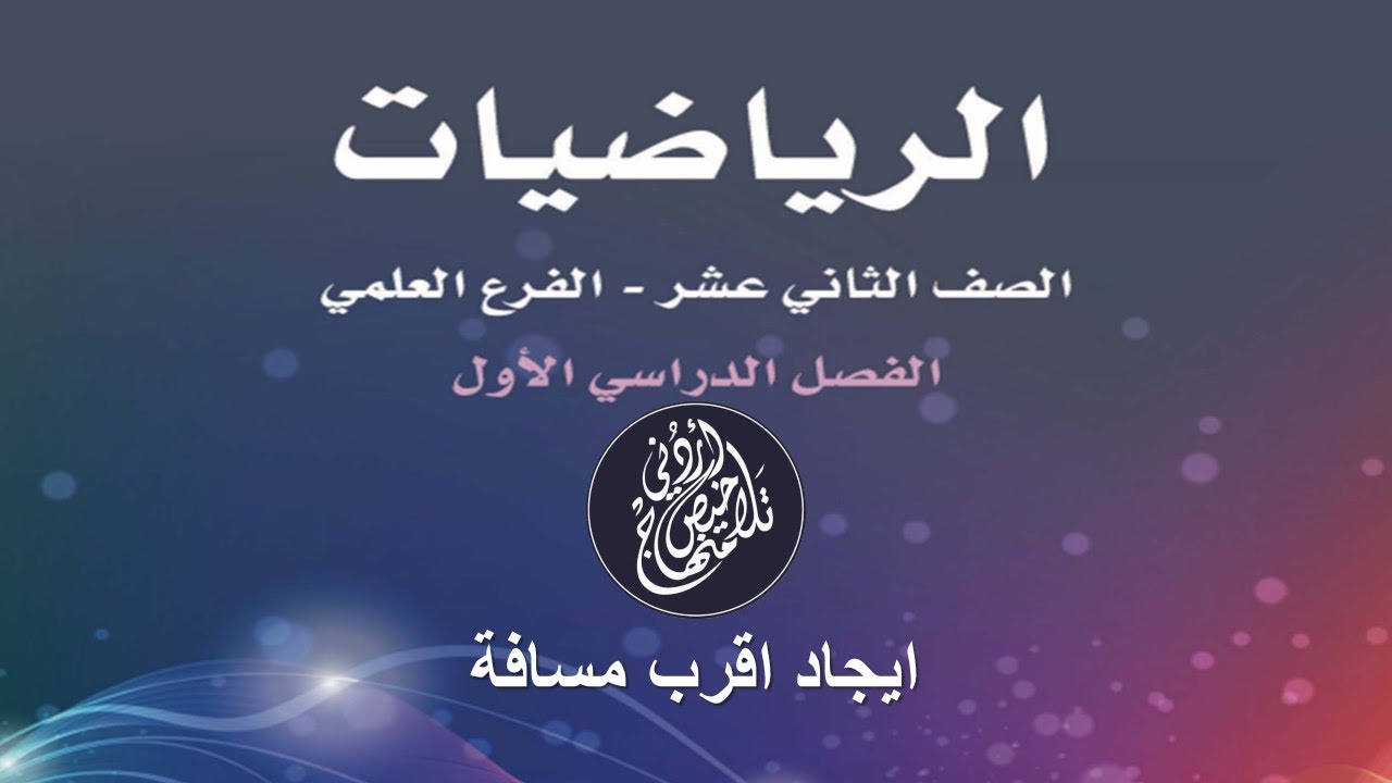 إيجاد أقرب مسافة