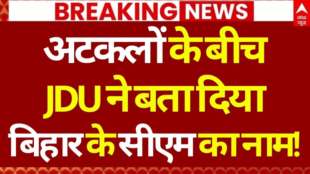 Bihar New CM Face LIVE: बिहार में मुख्यमंत्री फाइनल?, ये रहा नाम! | Chirag Paswan | Nishant Kumar