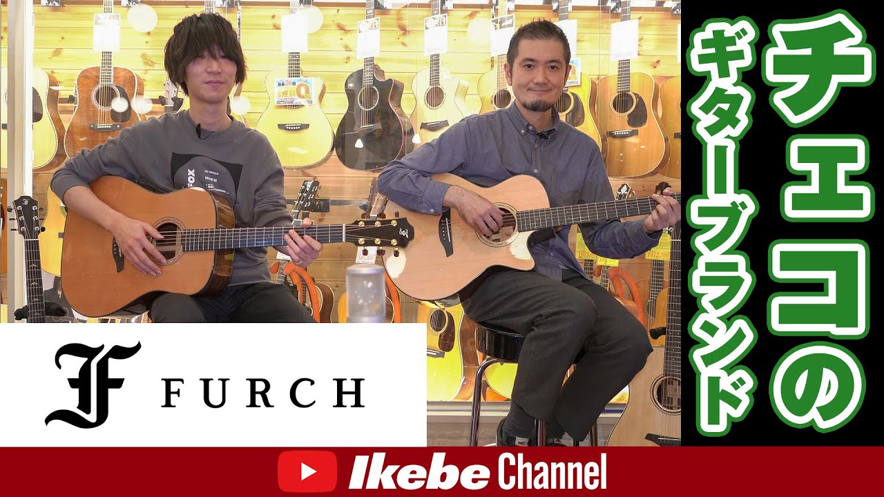 チェコのギターブランド“FURCH”をご紹介！