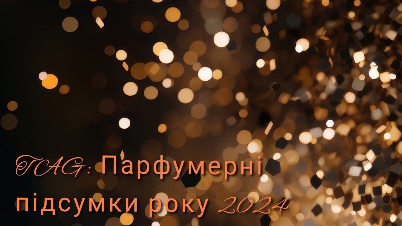 Парфумерні підсумки року 2024 TAG від любої  @JuliaOleynikAromaVsesvitASMR