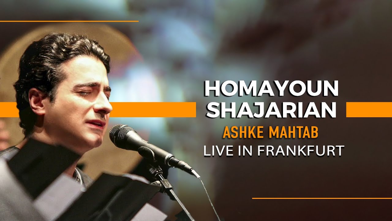 Homayoun Shajarian - Ashke Mahtab I Live In Frankfurt ( همایون شجریان - اشک مهتاب )