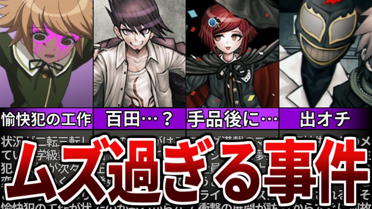 【ダンガンロンパ】推理が難し過ぎて投げ出したくなる事件６選【ゆっくり解説】【ネタバレ注意！】