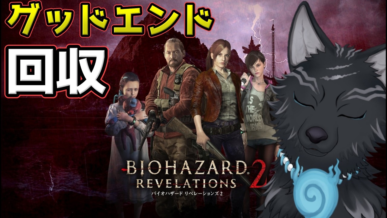 【バイオハザード:リベレーションズ2】＃9　真のエンディング回収＆EXエピソードへ！🐺💨【津軽弁狛犬Vtuber】