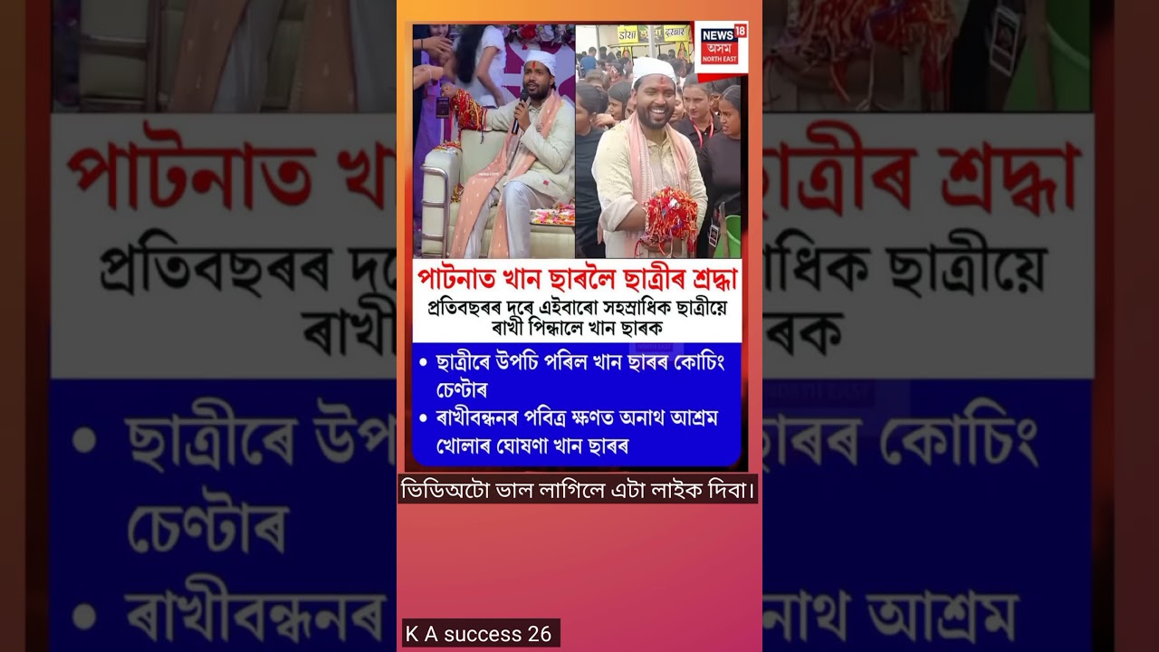 পাটনাত খান ছাৰলৈ ছাত্ৰীৰ শ্ৰদ্ধা। #assamesemotivation #viralvideo
