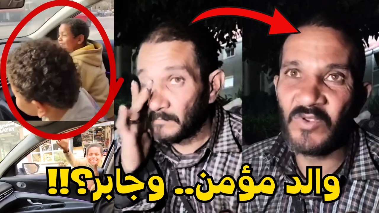 لقاء مؤثر مع والد مؤمن بيه وجابر بيه | كلام يقطع القلب بعد ترند الطفلين؟!