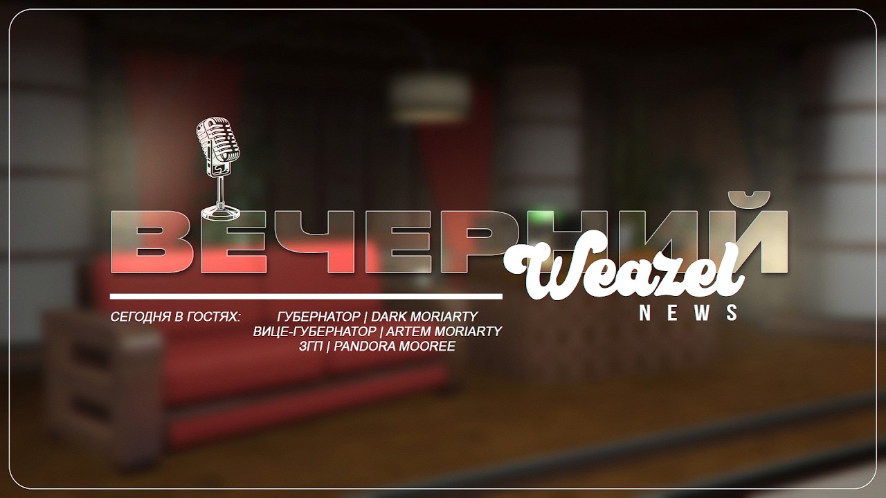 ПОДКАСТ | Вечерний Weazel News