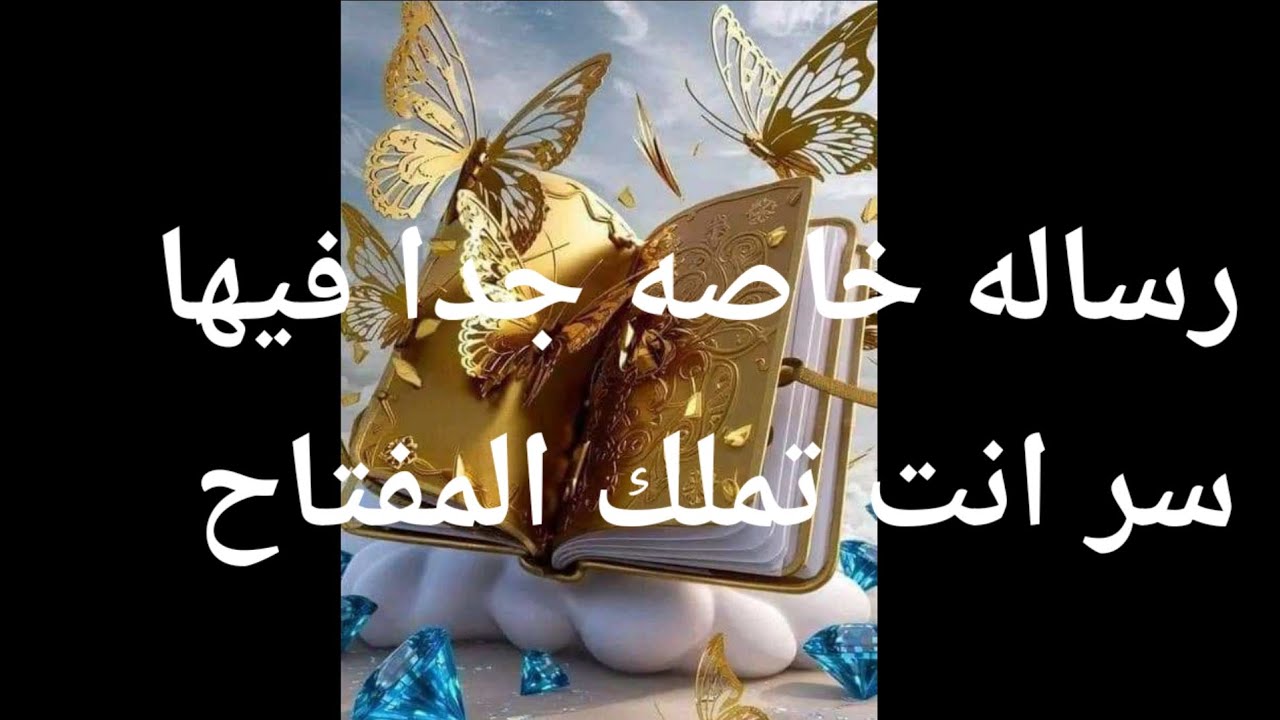 رساله خاصه جدا ارسلت لك بسر كبير انت تملك المفتاح لهذا السر انكشاف أمر كبير