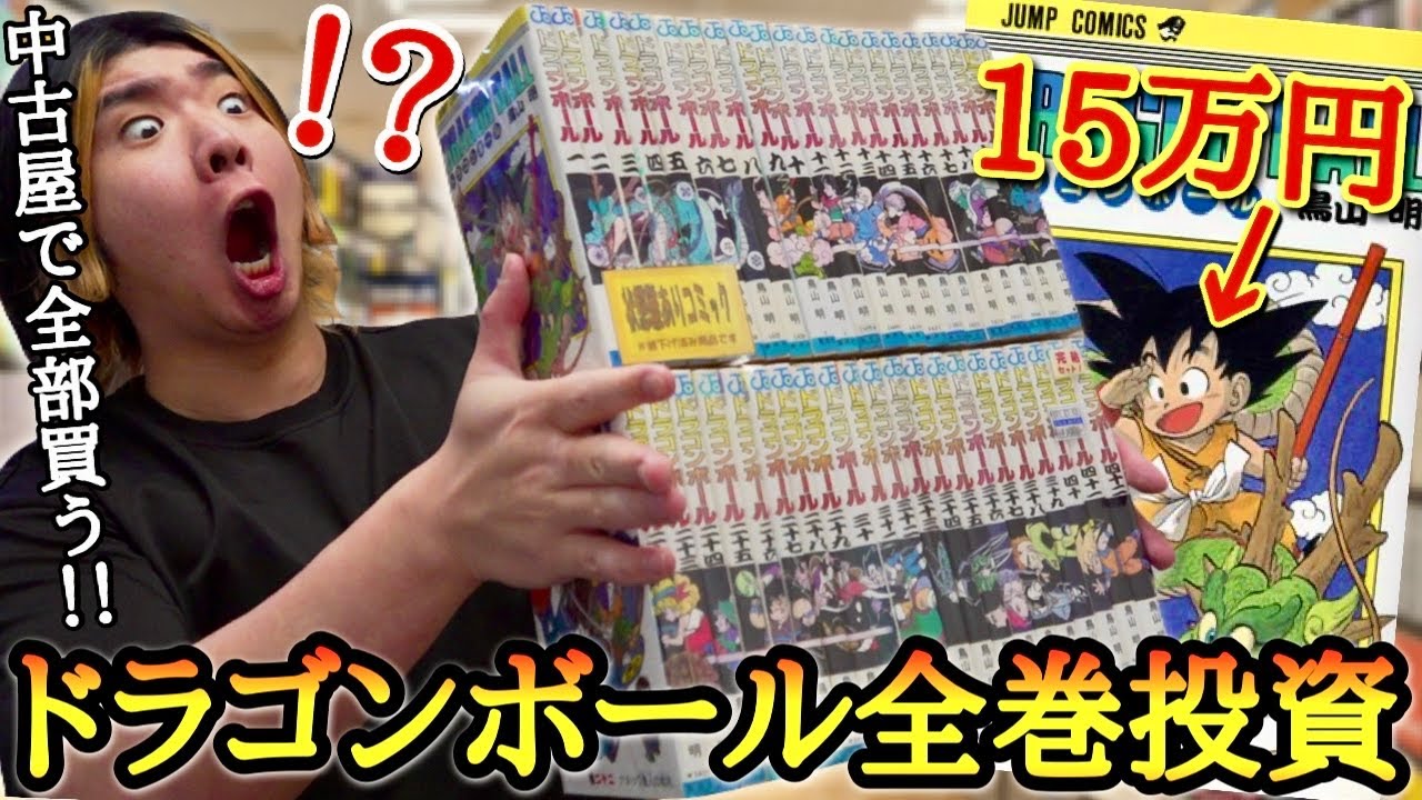【熱盛】昭和の古本屋でドラゴンボールの漫画を全部買って現在大高騰中の初版版をガチで狙ったら、ヤバ過ぎる宝の山過ぎたwwww【ドラゴンボール 40周年 漫画 初版版】