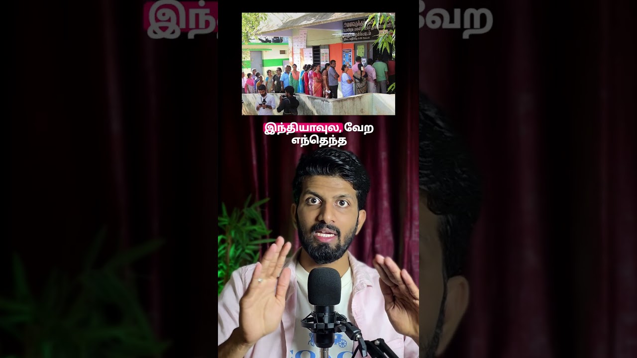 Exit Poll vs Opinion Poll: இதான் வித்தியாசம்! 🗳️ Which is accurate? 🤔 #tamilnews