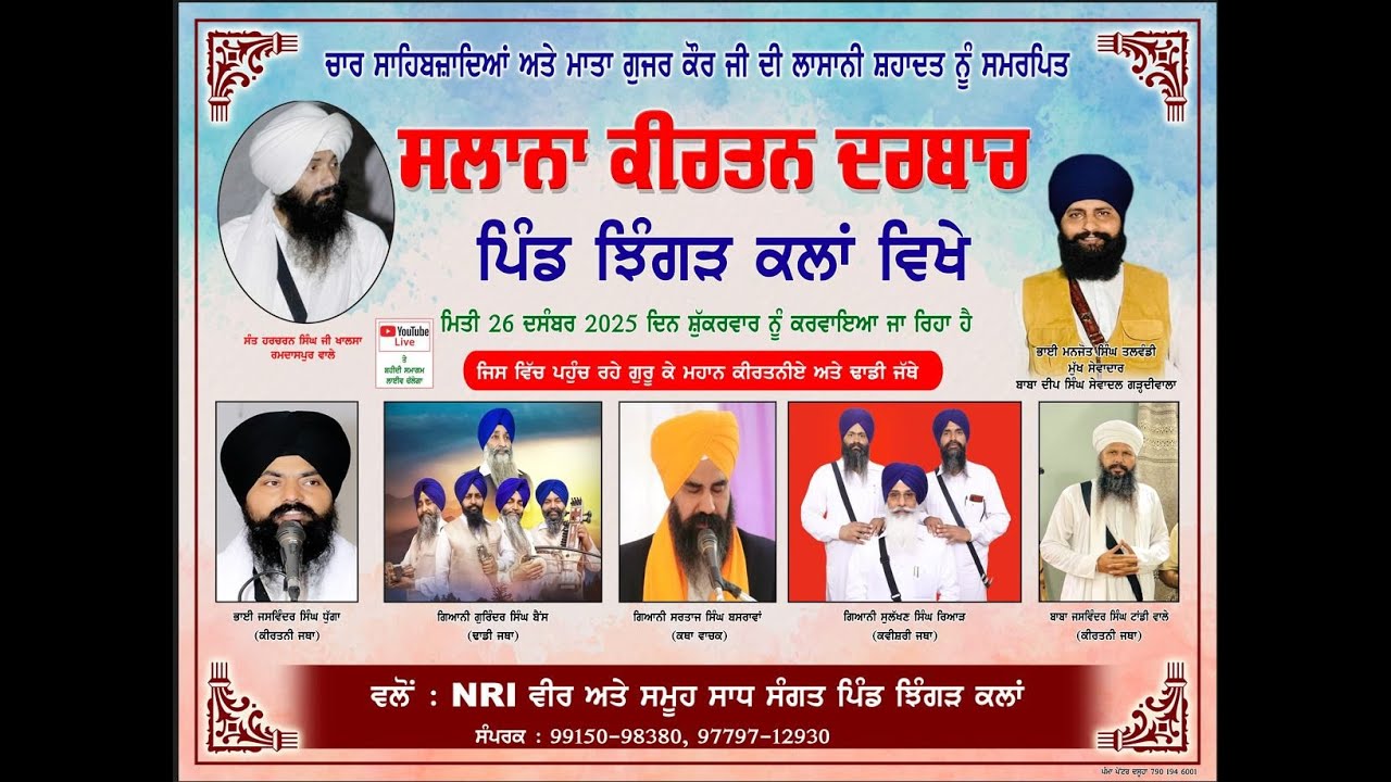 ਸਲਾਨਾ ਕੀਰਤਨ ਦਰਬਾਰ ਪਿੰਡ ਝਿੰਗੜ ਕਲਾਂ  ਵਿਖੇ ਕਰਵਾਇਆ ਜਾ ਰਿਹਾ ਹੈ
