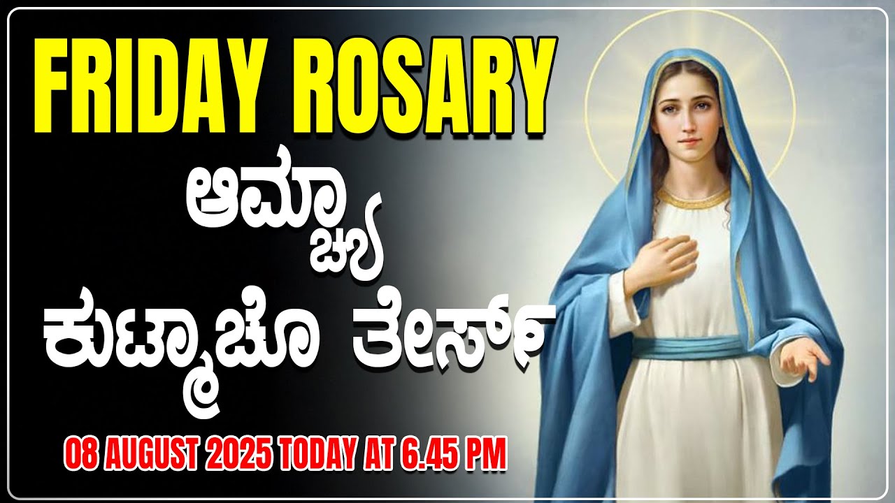 ಆಮ್ಚ್ಯಾ ಕುಟ್ಮಾಚೊ ತೇರ್ಸ್ Sorrowful Mysteries Friday ROSARY KONKANI | 08  AUGUST 2025