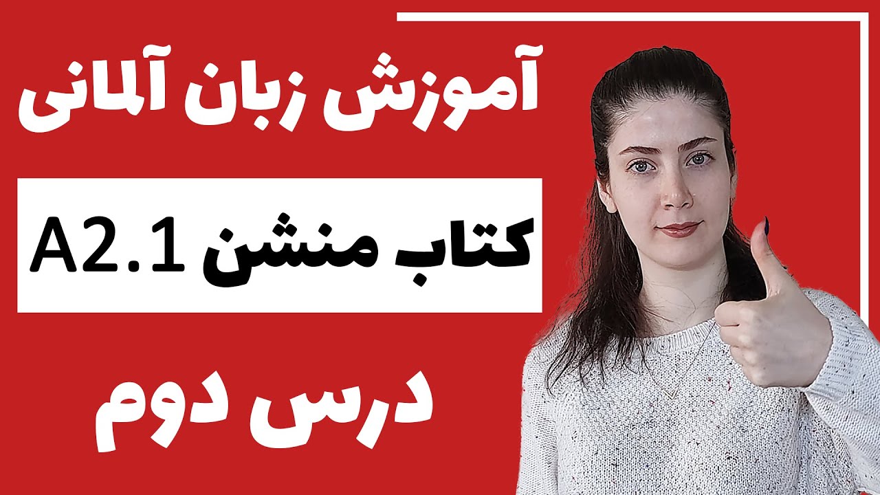 آموزش زبان آلمانی با کتاب منشن A2.1 | جلسه دوم