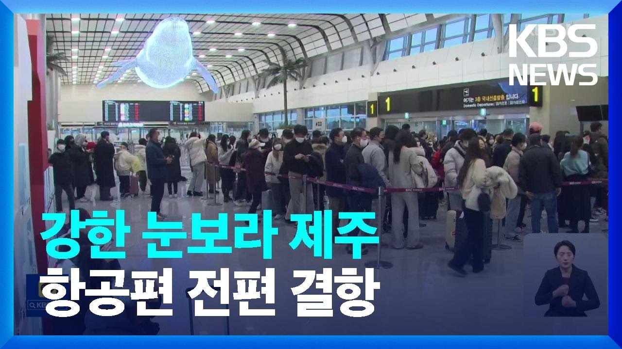 강한 눈보라 제주…항공편 전편 결항 / KBS  2023.01.24.