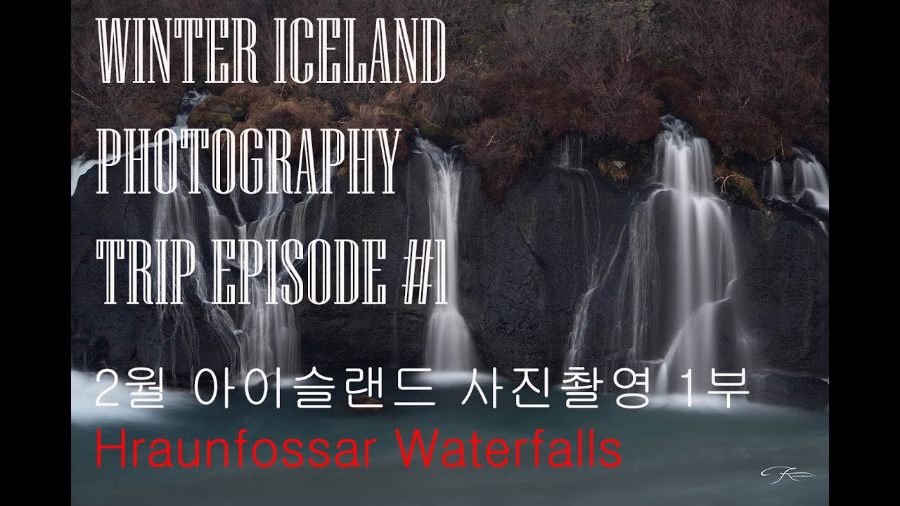 Winter Iceland Photography Trip ( EP 1 Hraunfossar Waterfalls ) 겨울 아이슬랜드 사진출사 여행