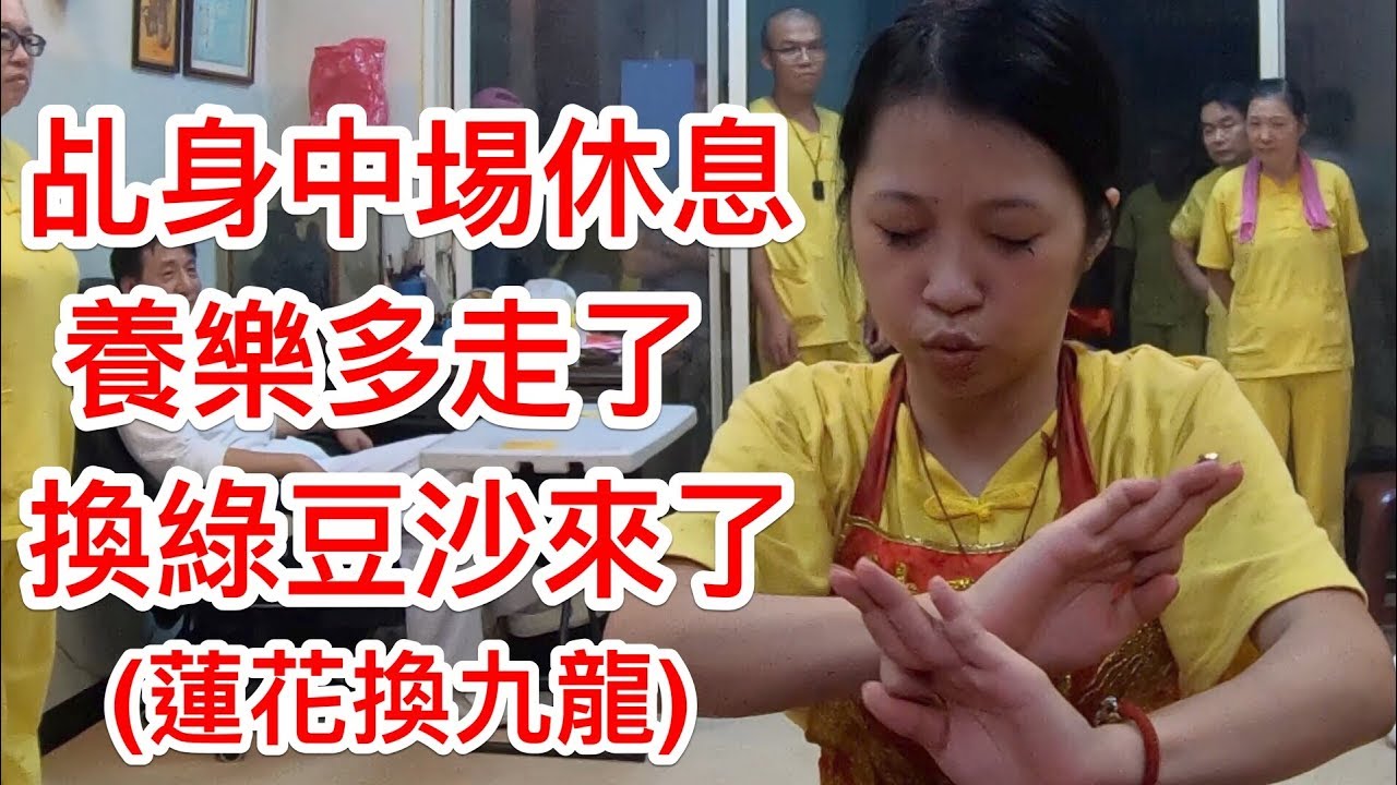 蓮花太子讓乩身中場休息，回來時卻換成換九龍太子駕臨辦事。