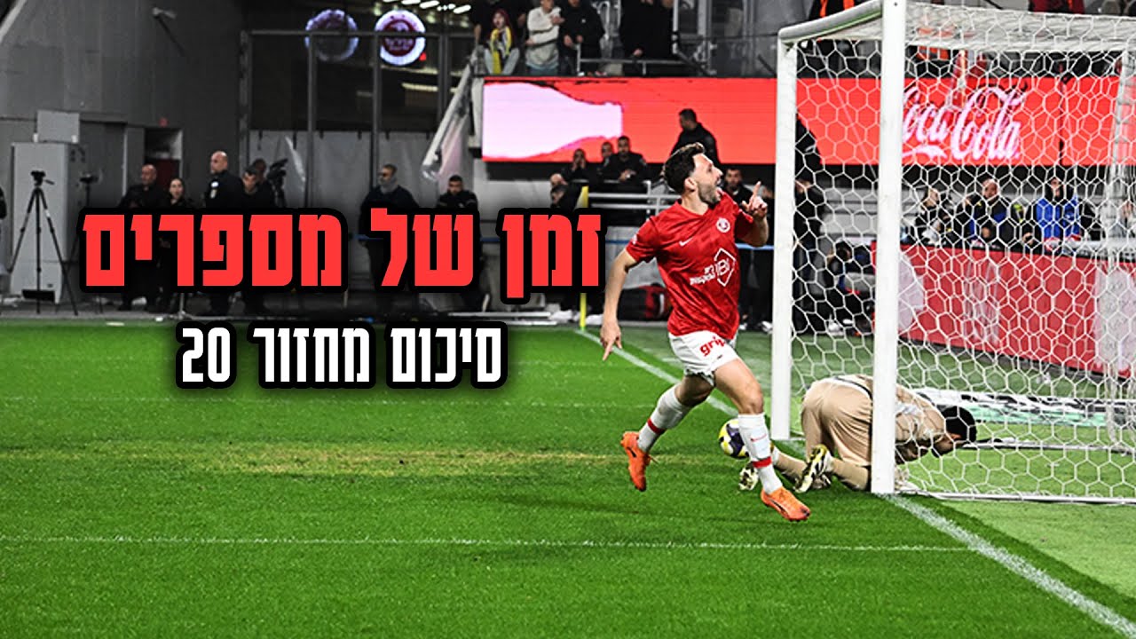 סיכום מחזור בליגת העל | הפועל תל אביב סוף סוף מנצחת דרבי