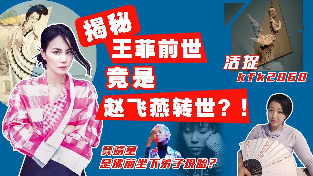【前世今生】活捉kfk2060 揭秘王菲前世今生 竟是佛前妙音鸟 赵飞燕转世？窦靖童竟是佛前童子转世？