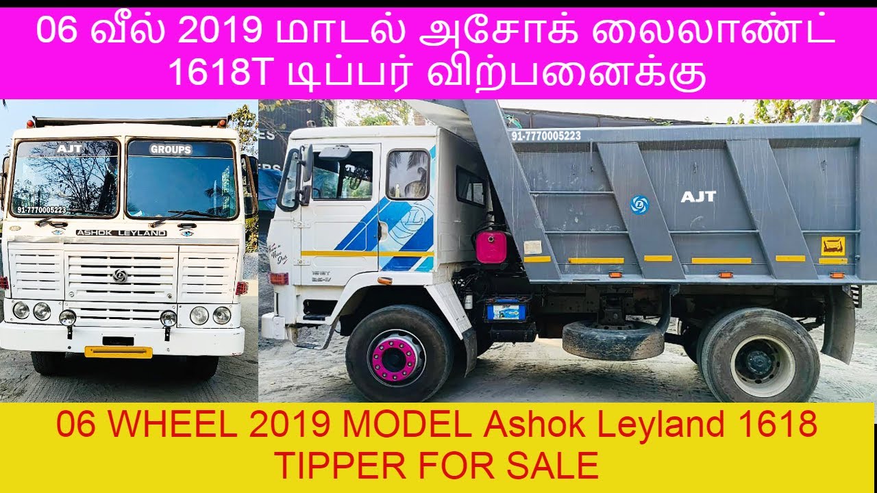 06 வீல் 2019 மாடல் அசோக் லைலாண்ட் 1618T டிப்பர் sale  06 WHEEL 2019 MODEL used second hand