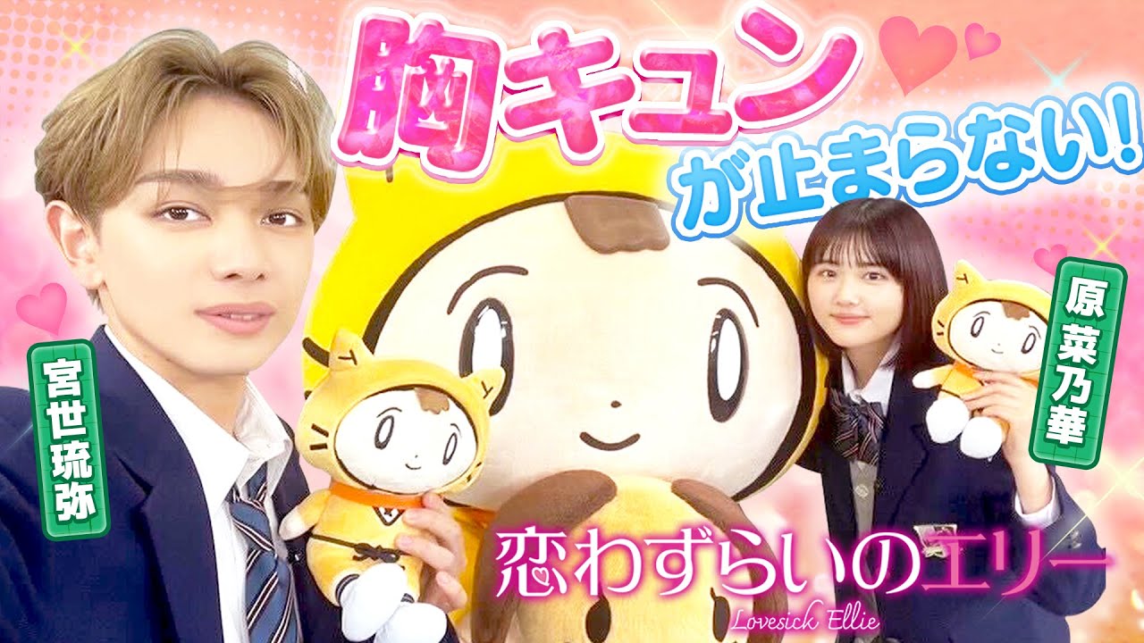 映画【恋わずらいのエリー】胸キュンすぎる！ジャージキスってなに～！〈宮世琉弥・原 菜乃華〉