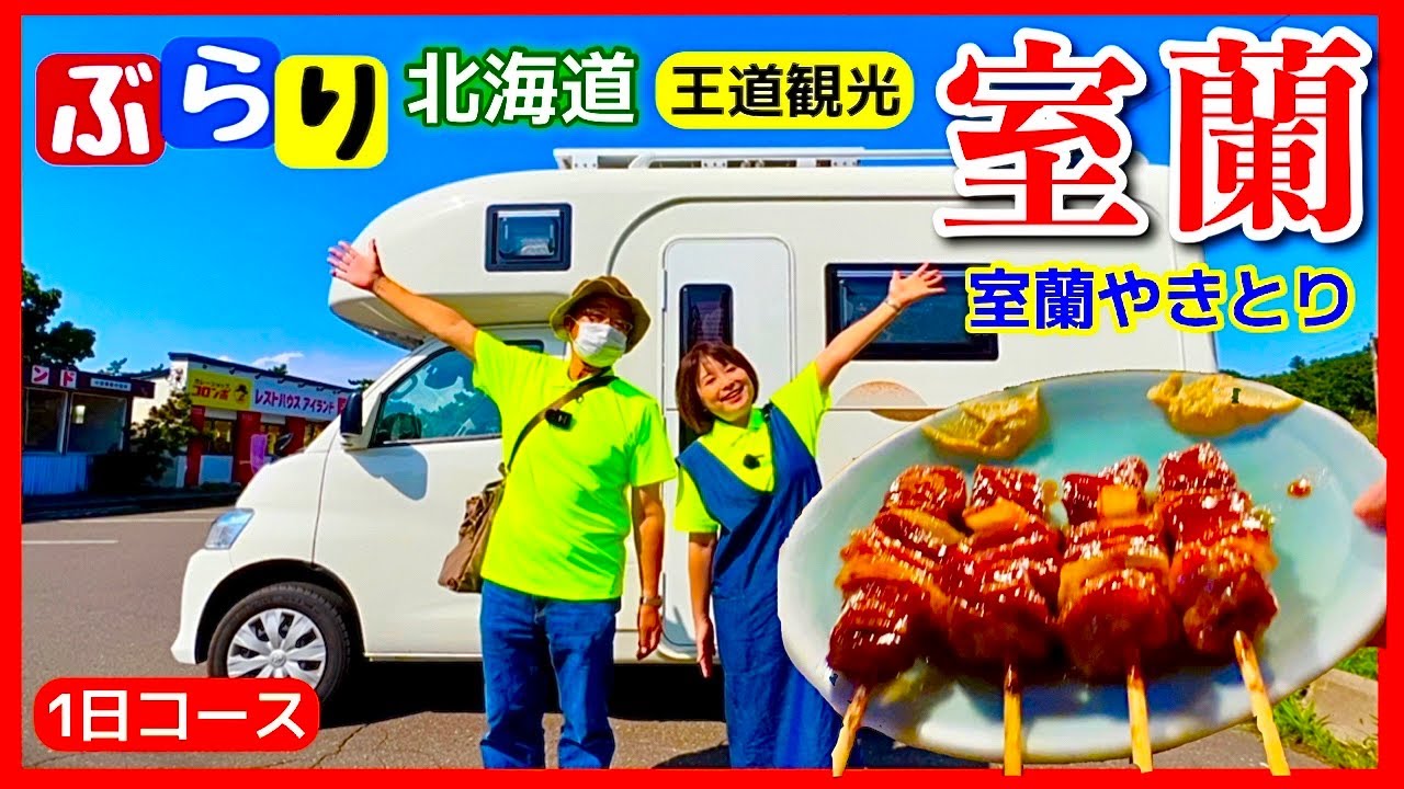 【 室蘭観光】大道めぐり。ご当地グルメ（カレーラーメン・やきとり一平で室蘭やきとり）他1日コース／北海道車旅参考
