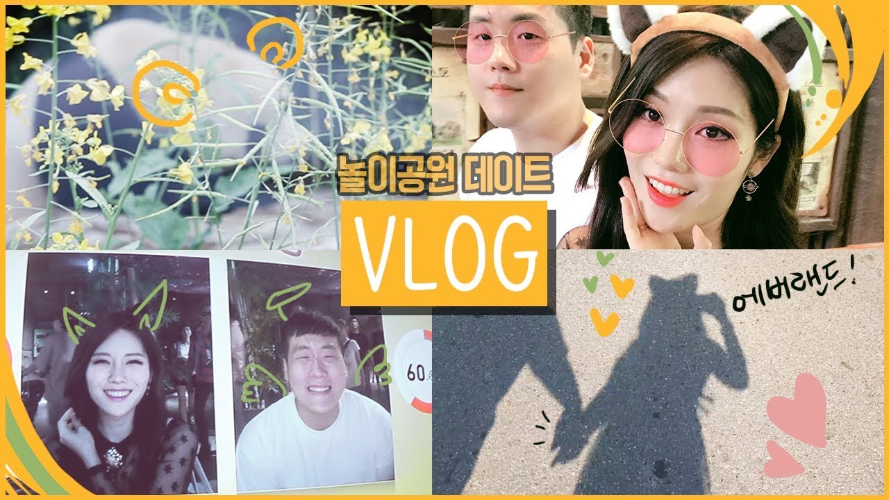 ❣️구남친 현남편과 에버랜드 데이트 일상VLOG ㅋㅋㅋㅋㅋ으악부끄😝 | 미니 겟레디윗미 동물원 발마사지 신혼데이트 /꽁지KKONGJI