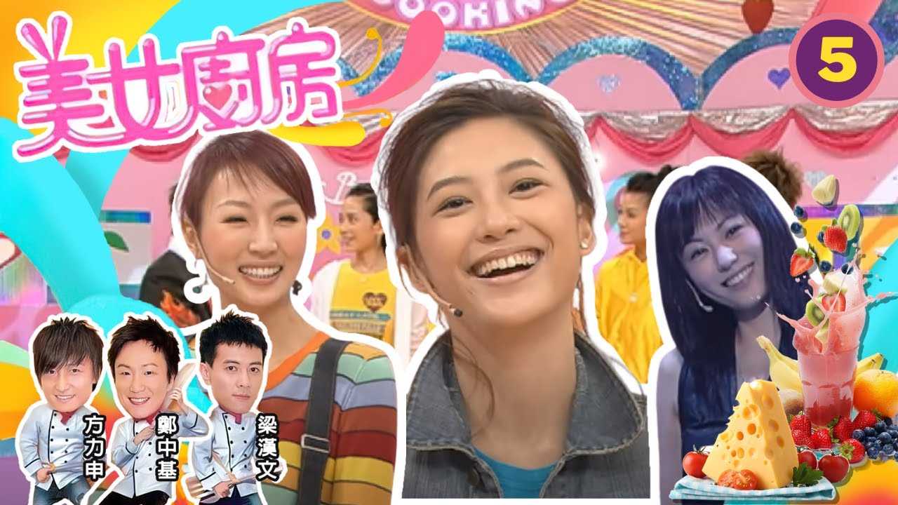 陳嘉容、應采兒、劉心悠 | 美女廚房 SR1 #05 | 嘉賓 : 梁家輝、蘇永康、周中師傅 | 主持:鄭中基、梁漢文、方力申 | 粵語中字 | TVB 2006