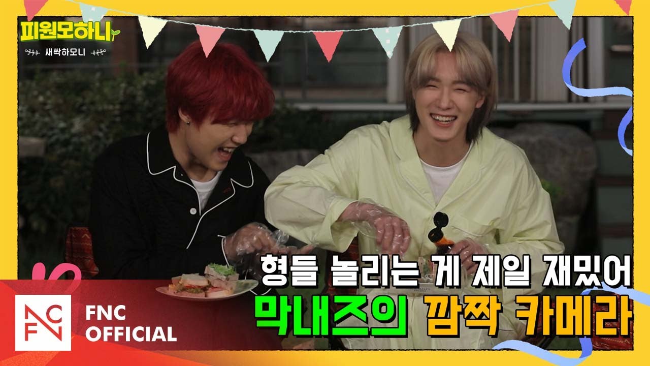 [#피원모하니] 새싹하모니 (SAESSAK HARMONY) EP.12 | 동생들의 반란이 시작된다!😜💥