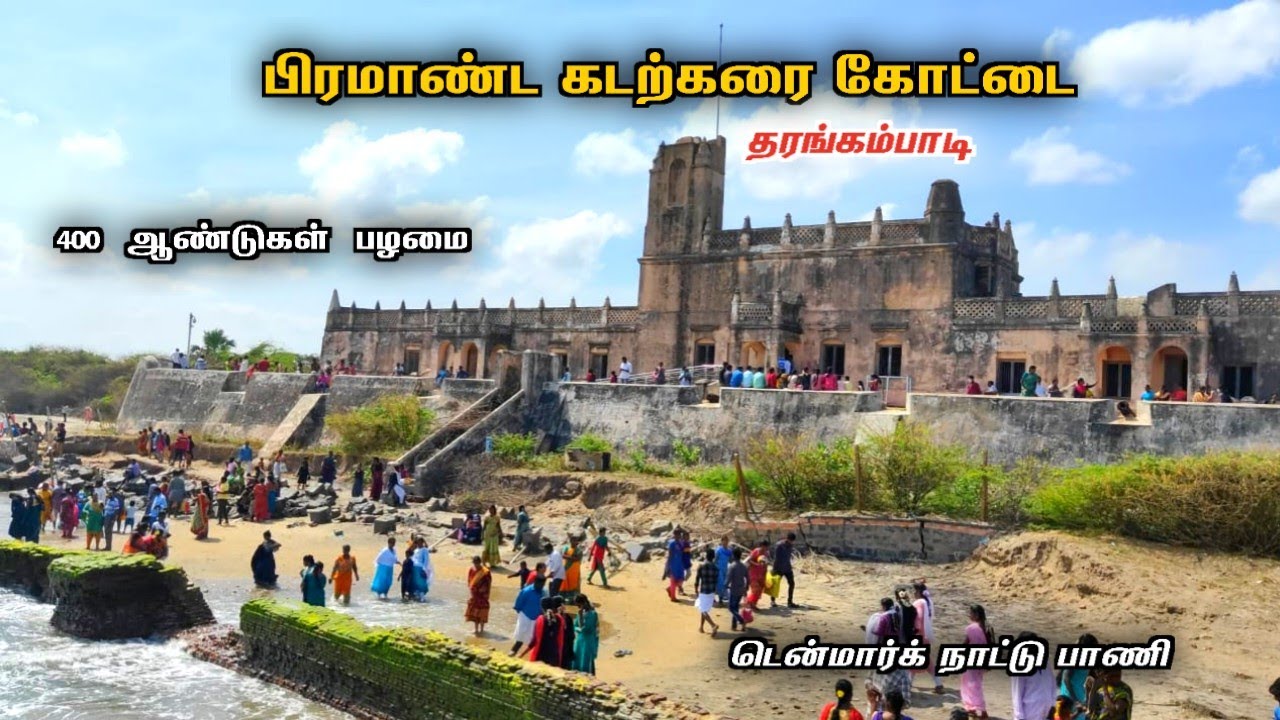 பிரமாண்ட கடற்கரை கோட்டை😮 தரங்கம்பாடி | 400 ஆண்டு நகரம் | massive tharangambadi fort history video