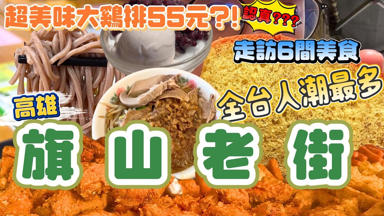 【高雄旗山老街】後山美食!!假日人潮爆炸多！全台遊客最愛的老街 | 雞排55元超扯佛心價！