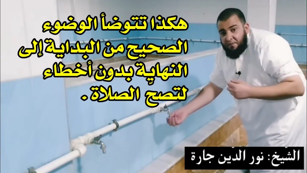 الوضوء الصحيح خطوة بخطوة: كيف تتوضأ بدون أخطاء لتصح صلاتك