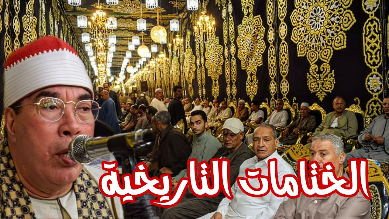 الشيخ خضر احمد مصطفي ملك الختامات التاريخية تكريم العمدة الحاج فتحى على عزب كفر السوالمية 16/6/2023
