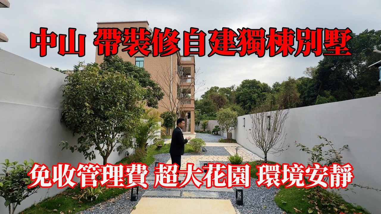 中山南朗 ，帶裝修，自建獨棟別墅，免收管理費，超大花園，而且環境安靜鳥語花香，證件齊全，首期15%，剩下銀行按揭，南朗鎮中心，步行興和里購物中心，海港城，肉菜市場，#別墅，#獨棟別墅 ，#帶裝修別墅