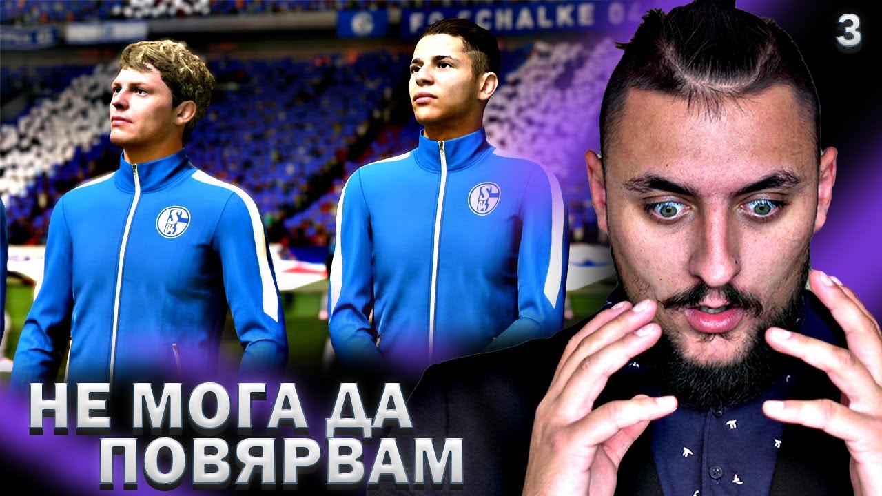 НЕ Е ИСТИНА! ТЕЖКАТА РЕАЛНОСТ! FIFA 22 SCHALKE 04 CAREER MODE SHOW! #3