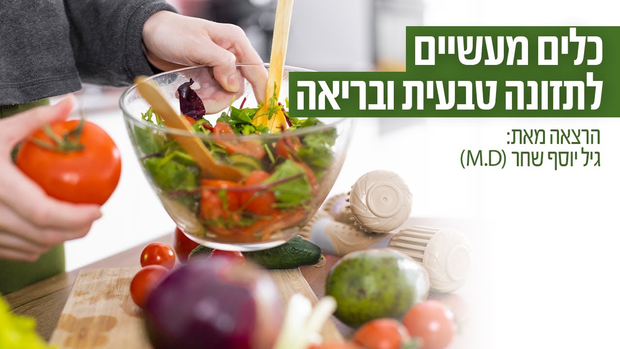 כלים מעשיים לתזונה טבעית ובריאה - ד