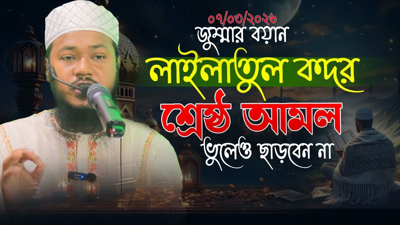লাইলাতুল কদরের শ্রেষ্ঠ আমল ভুলে ও ছাড়বেন না Mawlana Mohammad sefatullah | মোহাম্মাদ সিফাতুল্লাহ