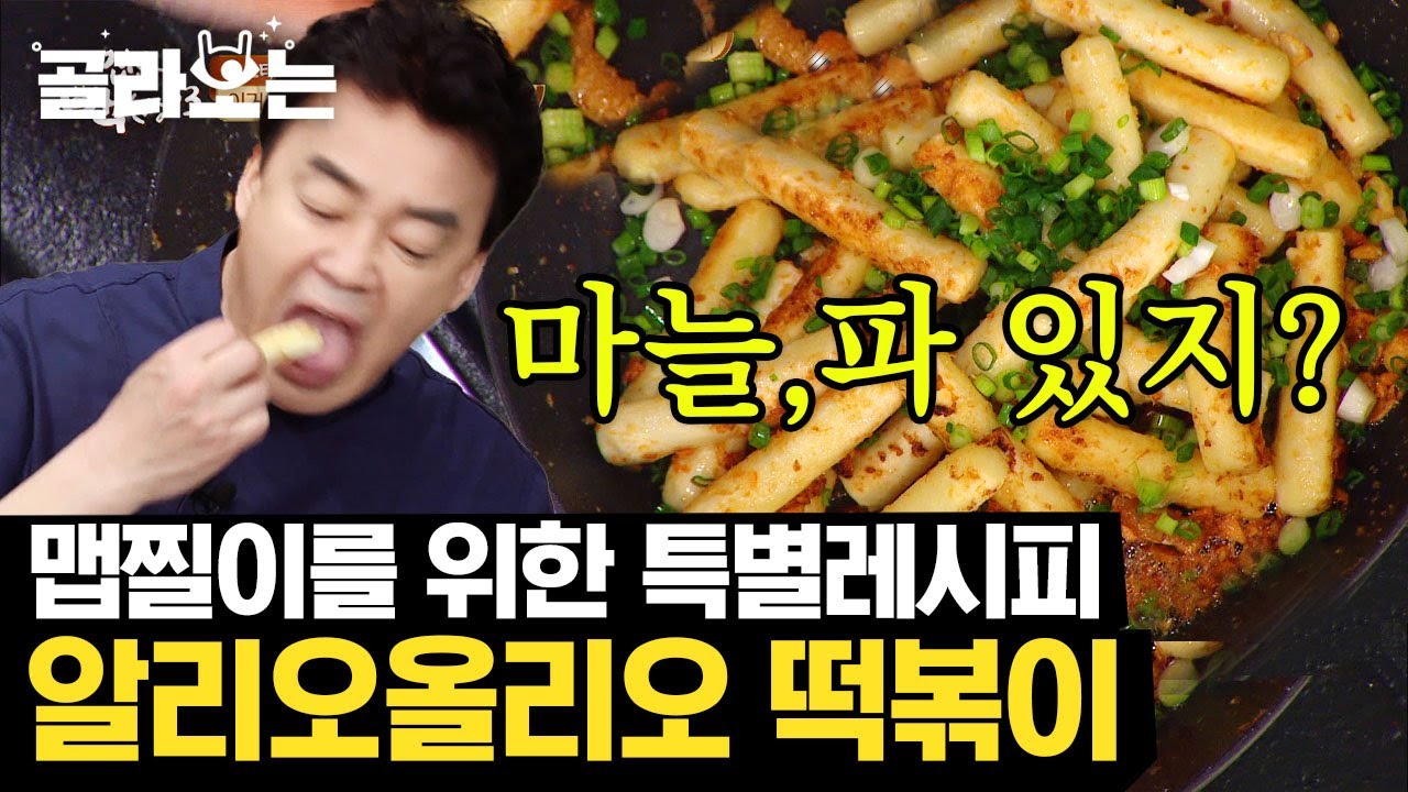 [#골라보는] 안 매운 떡볶이의 신세계! 알리오올리오 떡볶이🤤 올리브유+마늘의 고소함에 쫄깃한 밀떡이라뇨,, | #집밥백선생 #Diggle