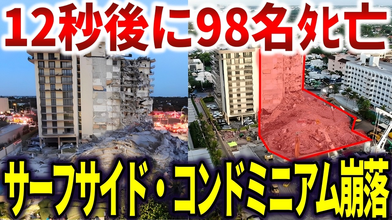 サーフサイド・コンドミニアム崩落事故。杜撰な建築設計で98名ﾀﾋ亡【ゆっくり解説】