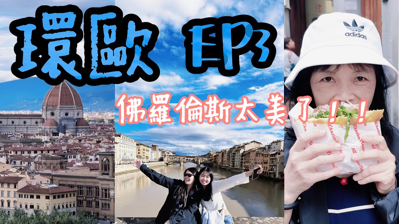 環歐Vlog_義大利篇🇮🇹佛羅倫斯一日遊怎麼玩！好想再去吃美味豬肚包