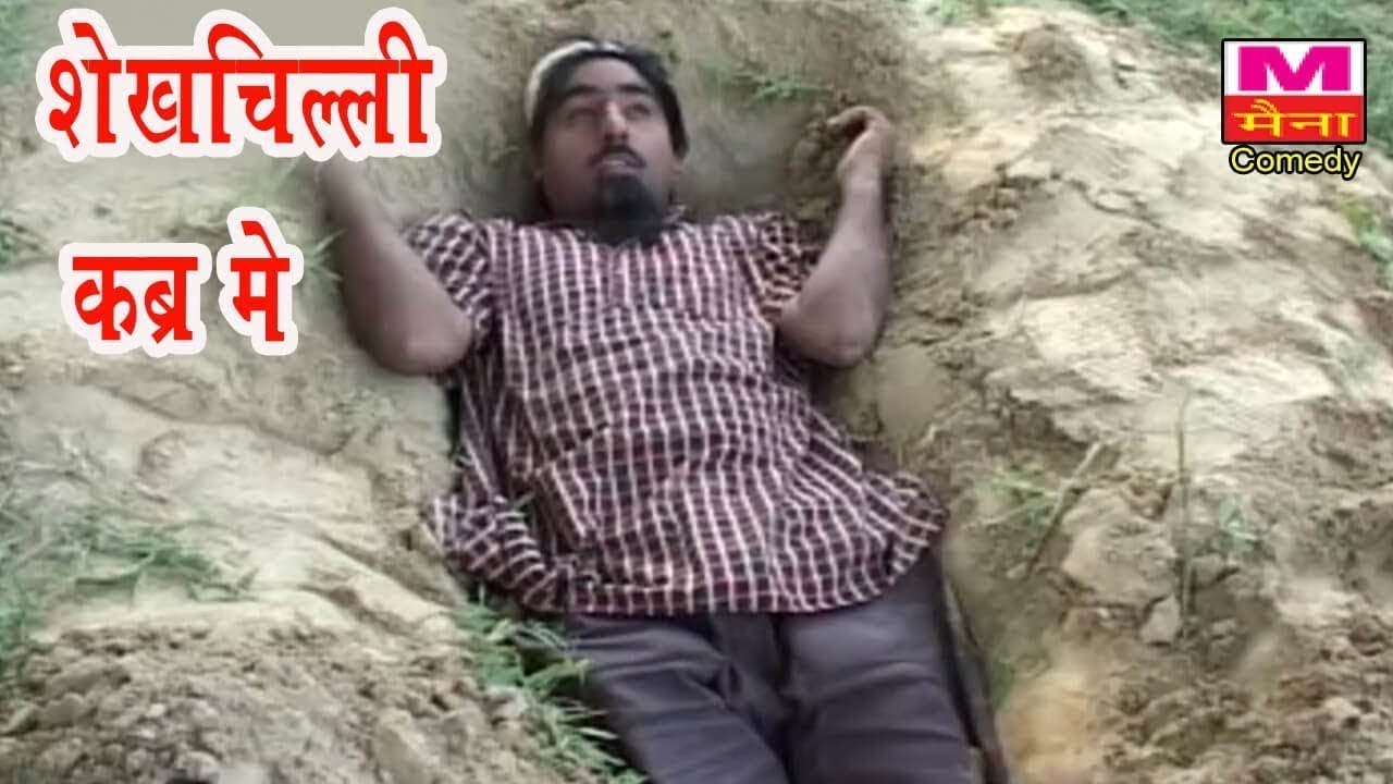 शेख चिल्ली कब्र में Shekh chilli  Kabr Me Shekh Chilli  || Funny  Comedy  || Maina  Comedy