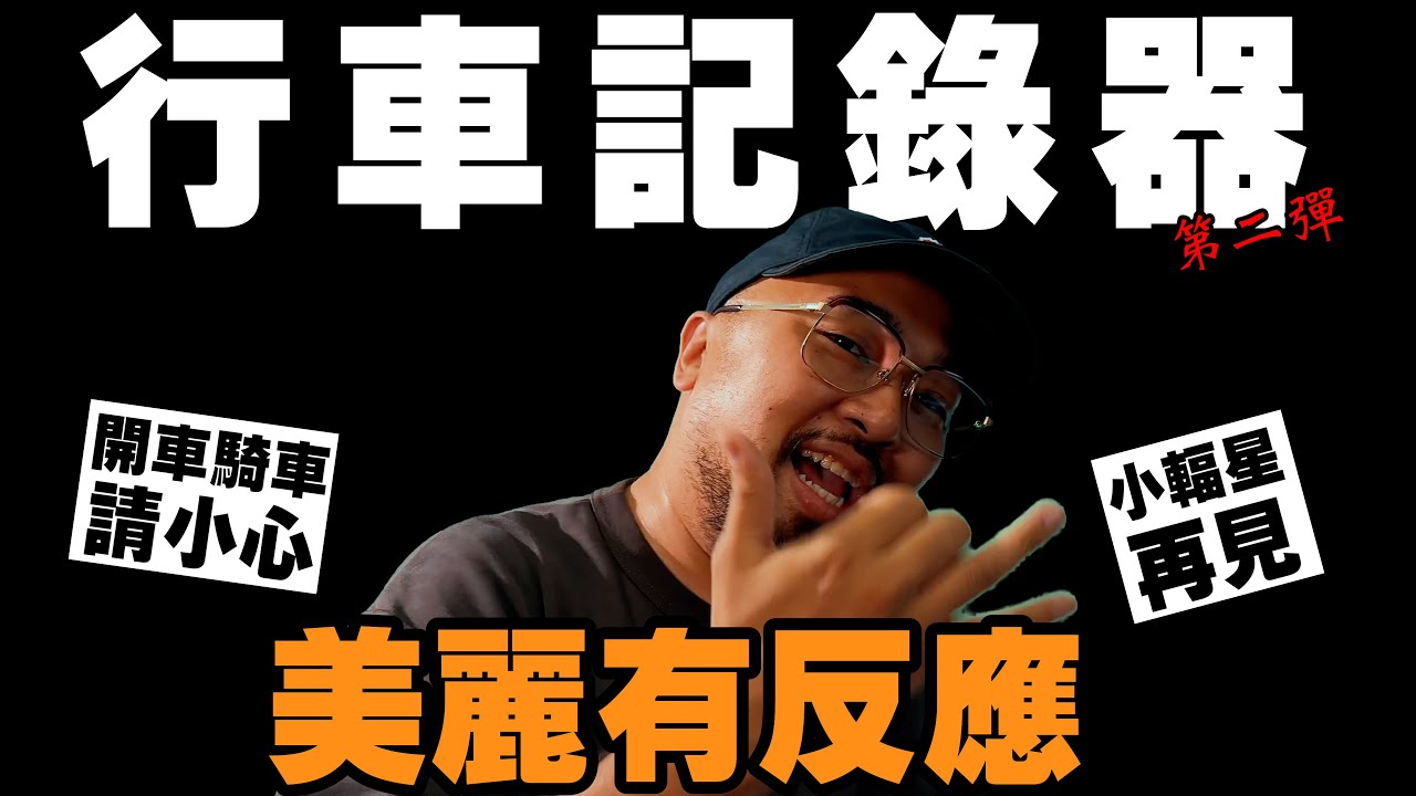 【美麗本人】美麗有反應 行車記錄器好評加開  Reaction video  Vol.118