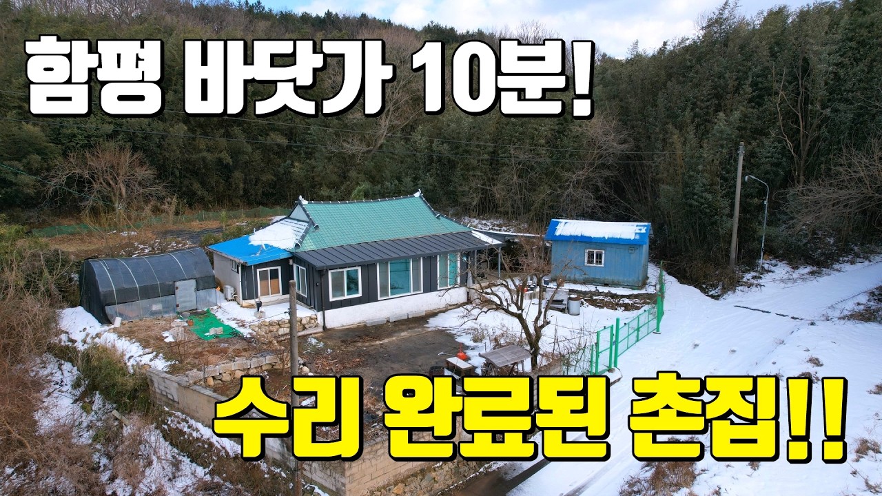 전남주택 매매 #1887 함평군 신광면 바닷가 10분! 수리 완료된 시골집