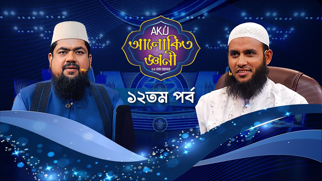 Akij Alokito Geani: Season 12 | আকিজ আলোকিত জ্ঞানী: ১২ তম আসর | Episode-12 | Islamic Reality Show