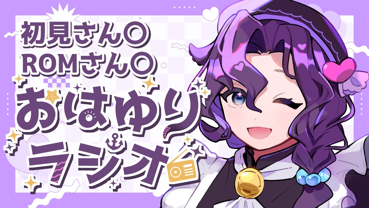 【#朝活/#雑談】初見さん歓迎！おはようを言いたい朝のラジオ 3月12日【潮崎ユリア/#新人vtuber】