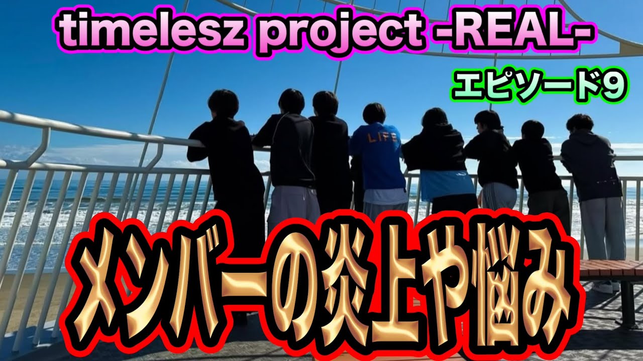 【timelesz】タイプロREALエピソード9話感想！懐かしき合宿所へ！メンバーのサシトークが最高！