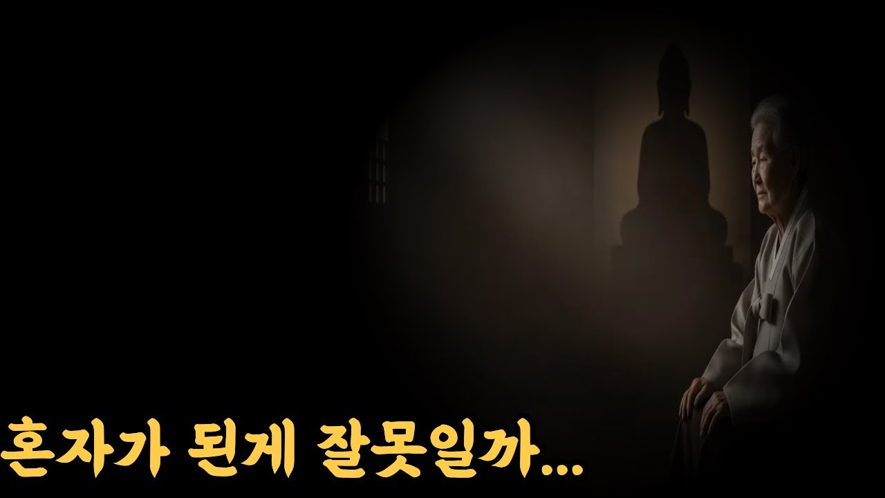 혼자가 되는 노년, 부처님의 조언
