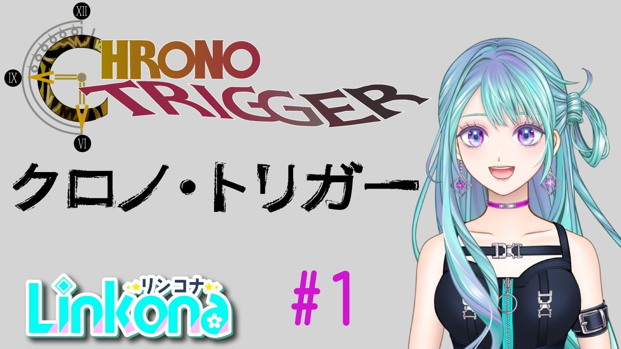【ゲーム配信】①クロノ・トリガー！始 /RPG/【リンコナ】