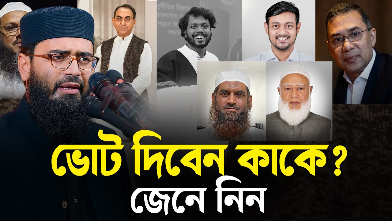 ভোট দিবেন কাকে জেনে নিন | Abrarul Haque Asif