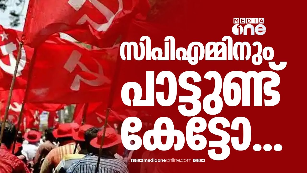 അയ്യപ്പ ഭക്തി​ഗാനം തെരഞ്ഞെടുപ്പ് പാരഡിയാക്കി സിപിഎമ്മും