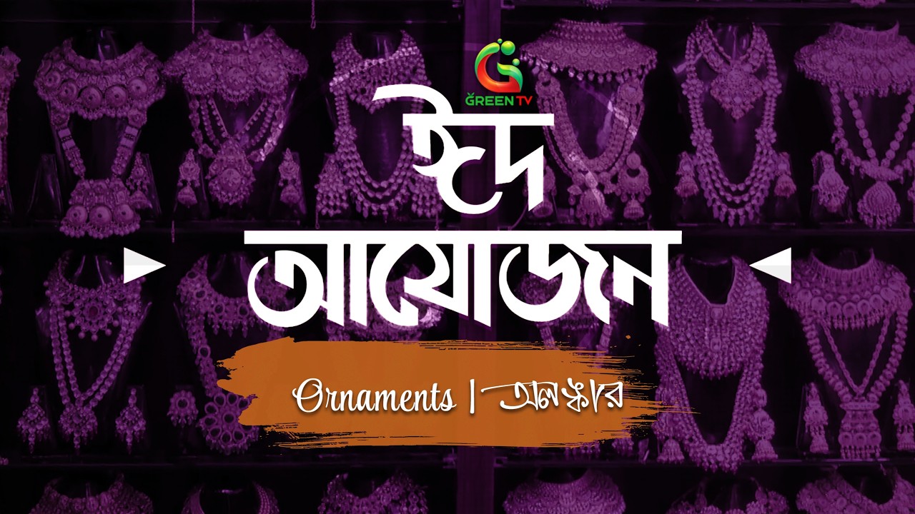রাজধানীর যমুনা ফিউচার পার্কে অলংকারের ঈদ আয়োজন | EID Ayojon at Jamuna Future Park