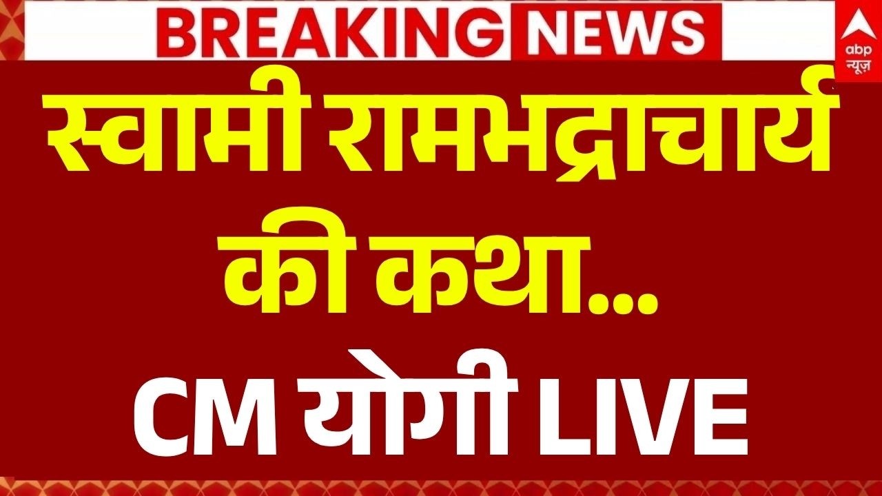 CM Yogi LIVE: जगदगुरू रामभद्राचार्य की कथा से सीएम योगी लाइव | UP News | Lucknow News